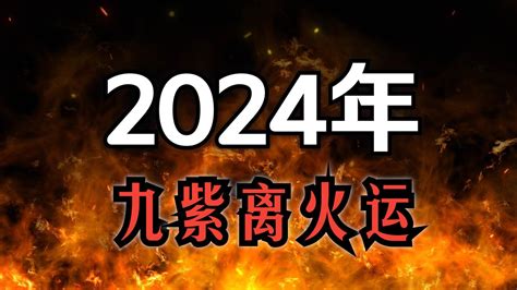 土運 火運|九火運 2024